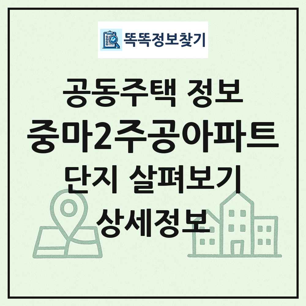 중마2주공아파트 최신 공동주택 정보