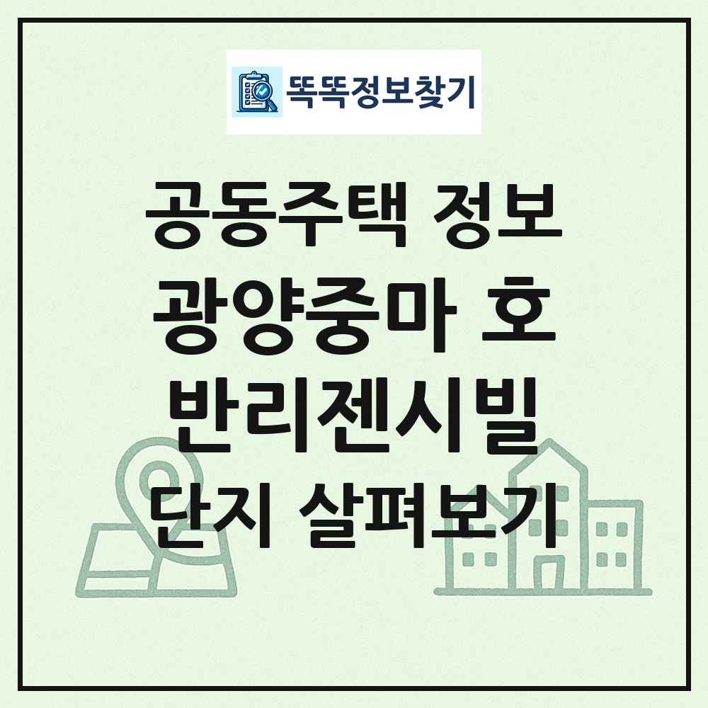 광양중마 호반리젠시빌 최신 공동주택 정보