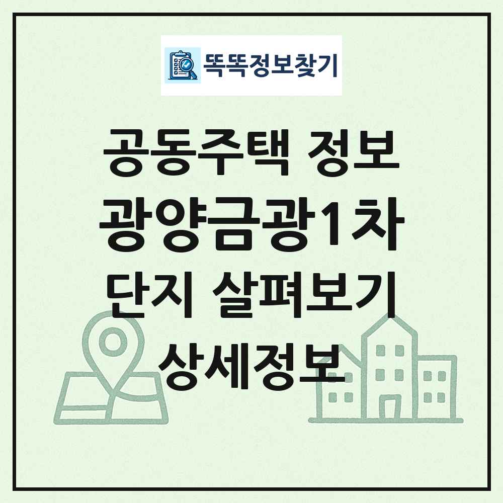 광양금광1차 최신 공동주택 정보