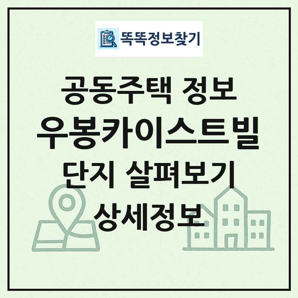 우봉카이스트빌 최신 공동주택 정보