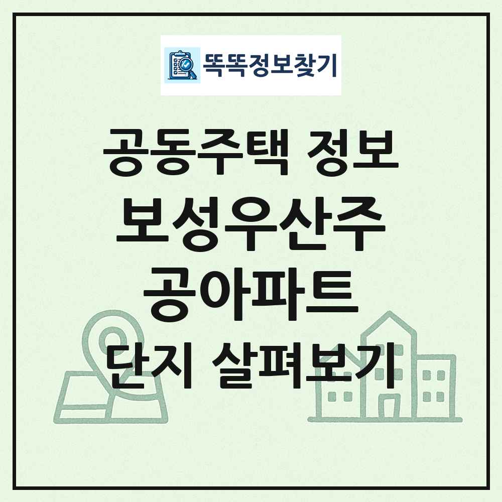 보성우산주공아파트 최신 공동주택 정보
