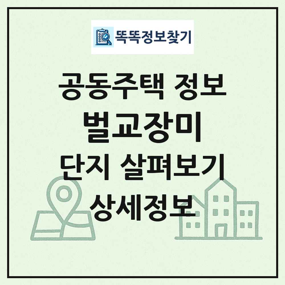 벌교장미 최신 공동주택 정보