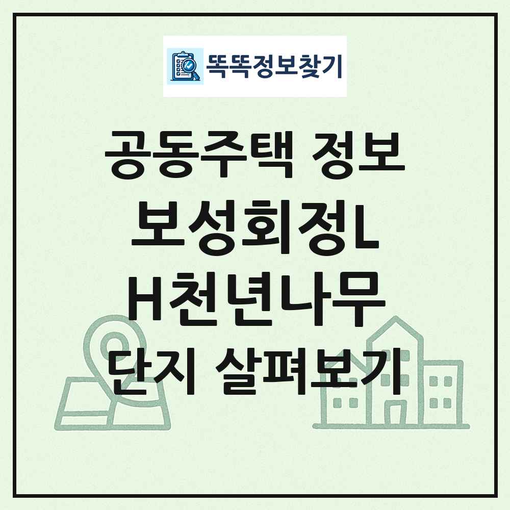 보성회정LH천년나무 최신 공동주택 정보