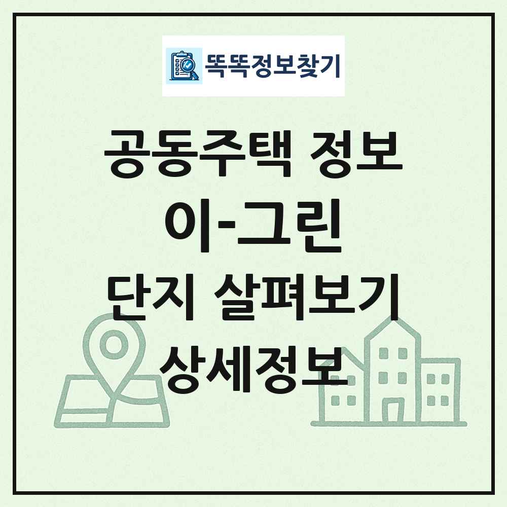 이-그린 최신 공동주택 정보