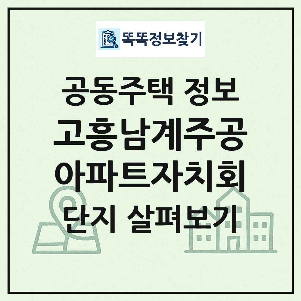 고흥남계주공아파트자치회 최신 아파트 정보