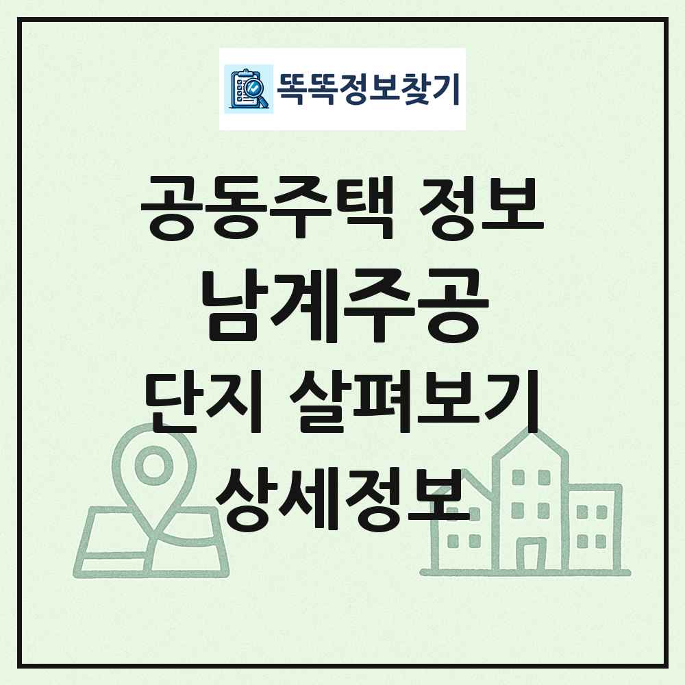 남계주공 최신 공동주택 정보