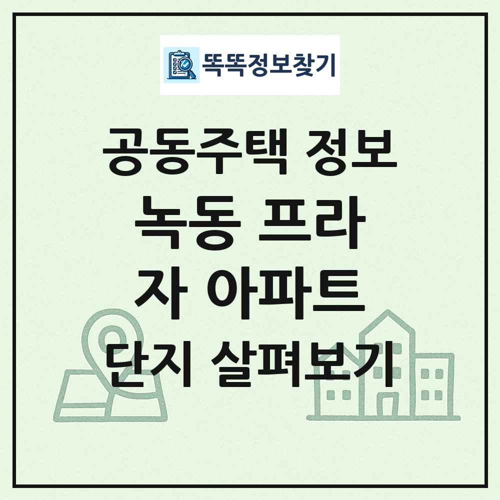 녹동 프라자 아파트 최신 공동주택 정보