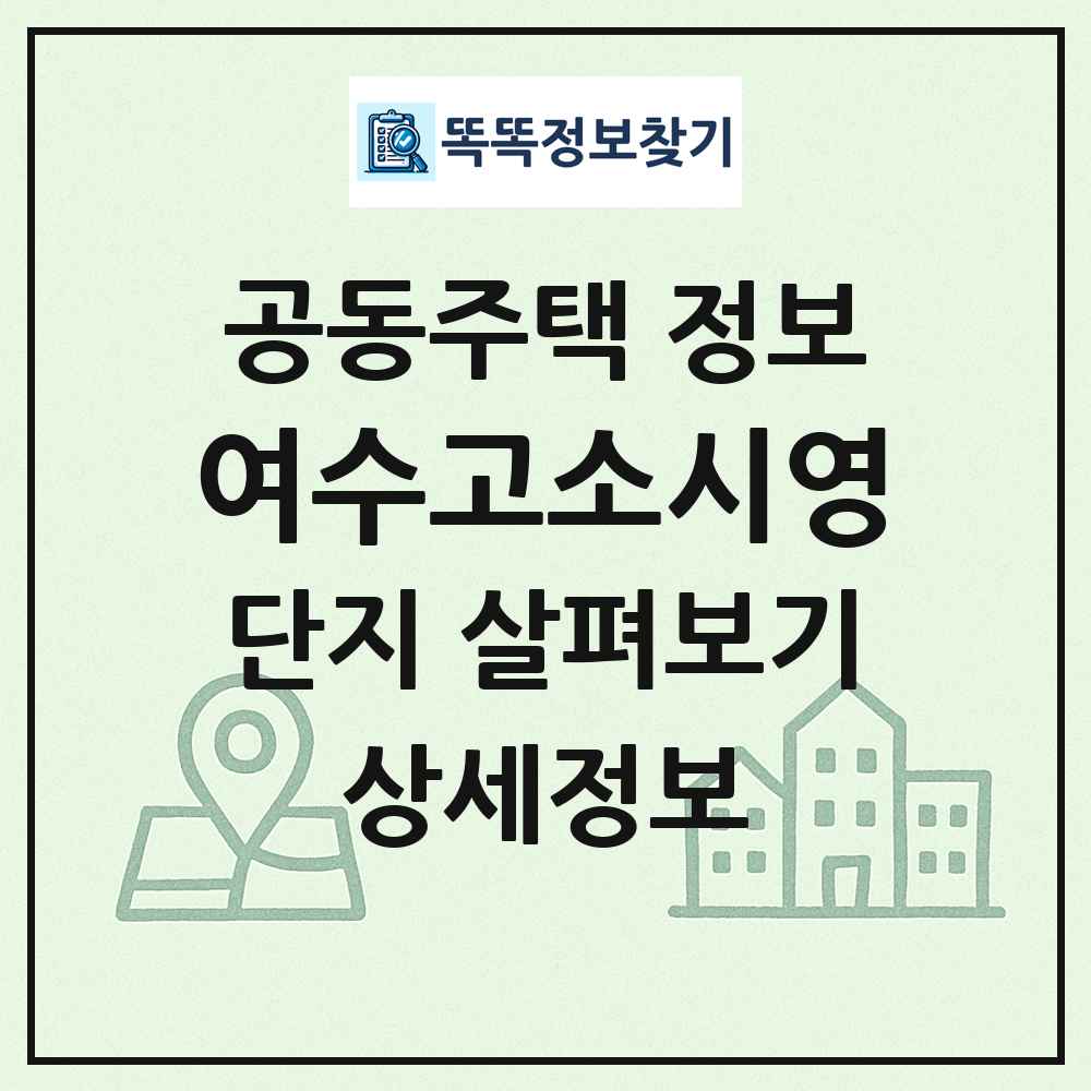 여수고소시영 최신 공동주택 정보