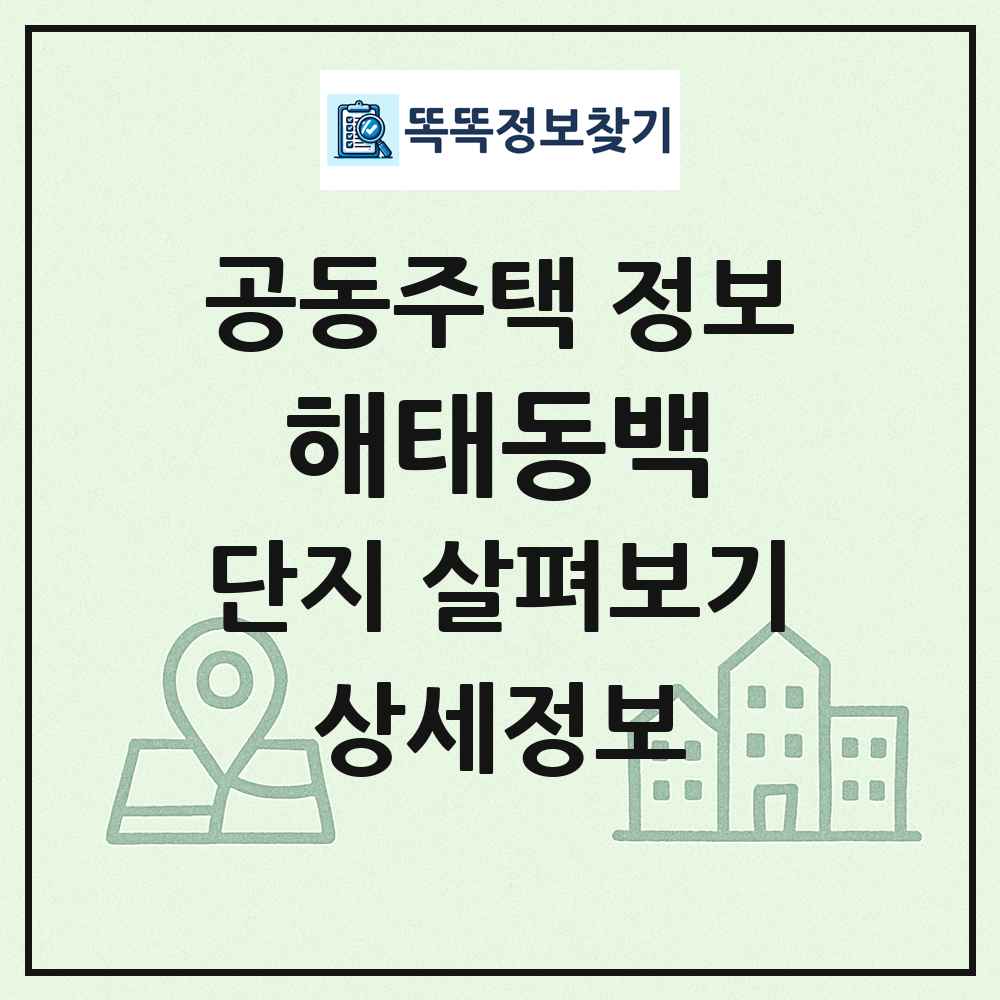 해태동백 최신 공동주택 정보