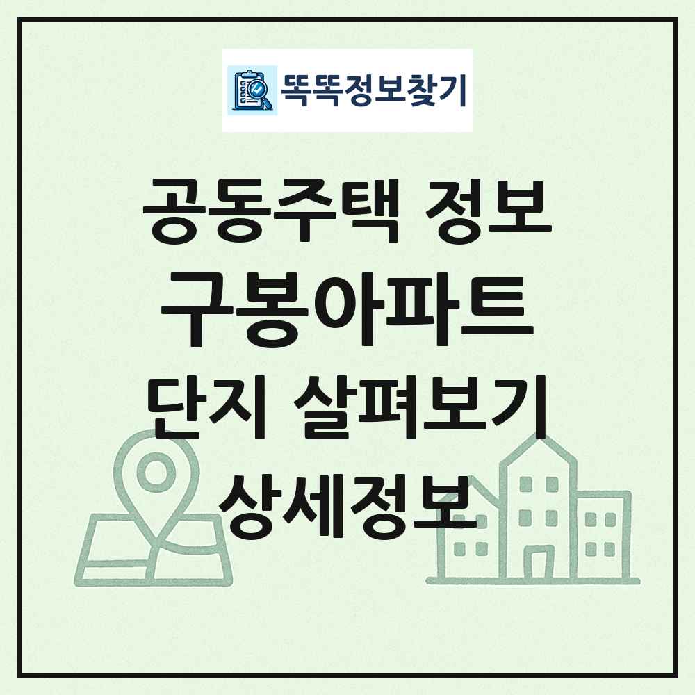 구봉아파트 최신 공동주택 정보