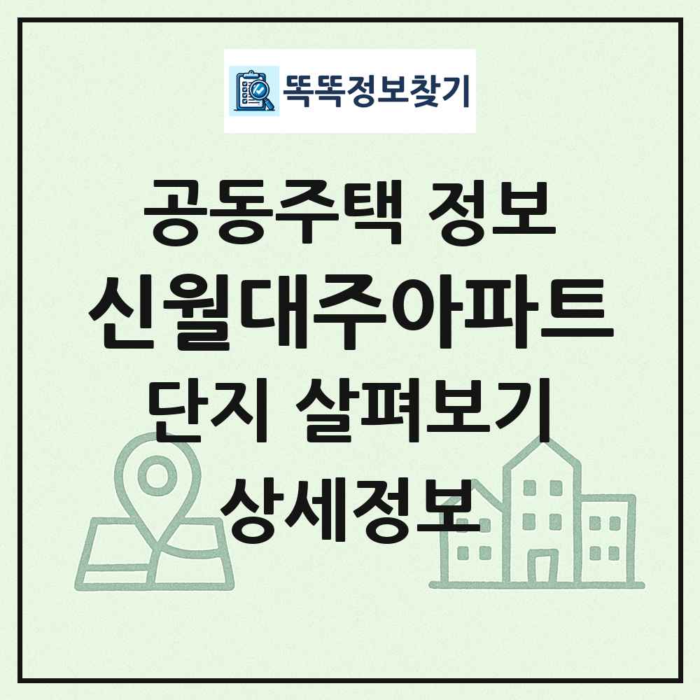 신월대주아파트 최신 공동주택 정보