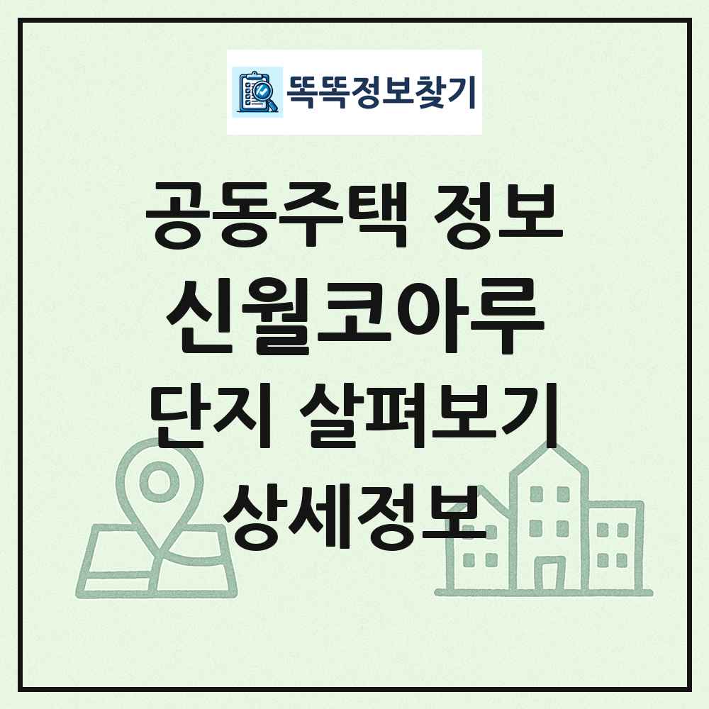신월코아루 최신 공동주택 정보