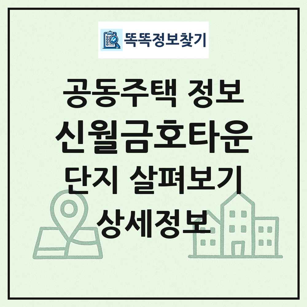 신월금호타운 최신 공동주택 정보