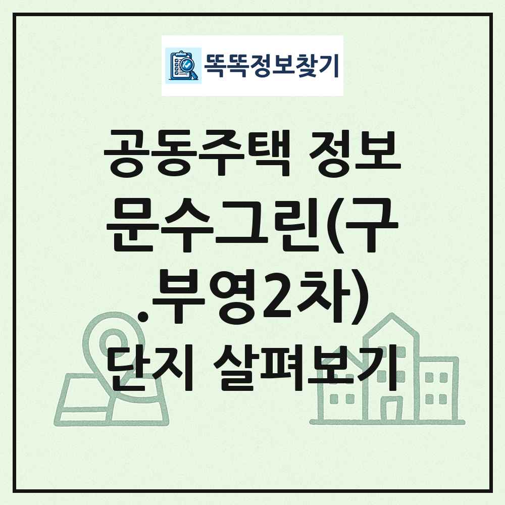 문수그린(구.부영2차) 최신 공동주택 정보