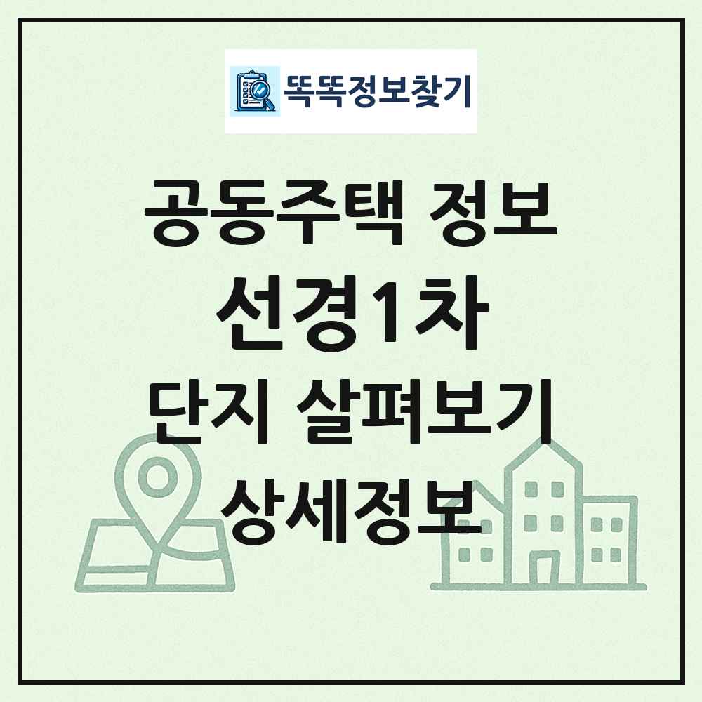 선경1차 최신 공동주택 정보