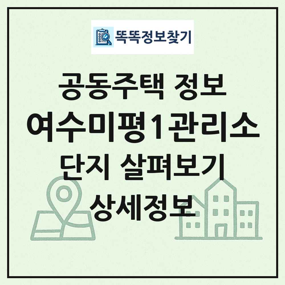 여수미평1관리소 최신 공동주택 정보