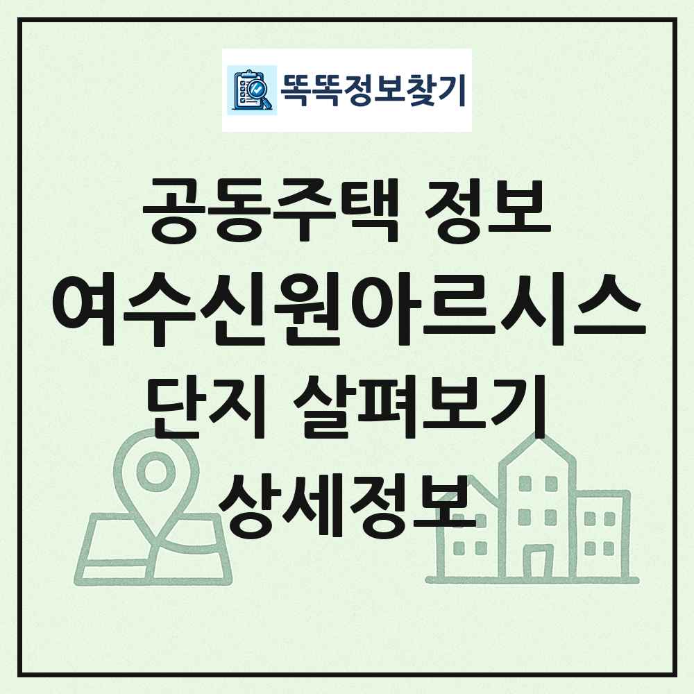 여수신원아르시스 최신 공동주택 정보