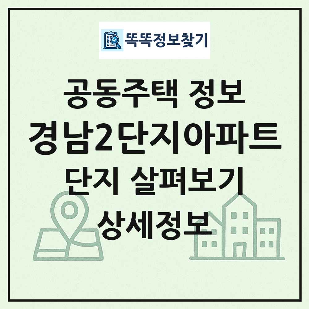 경남2단지아파트 최신 공동주택 정보