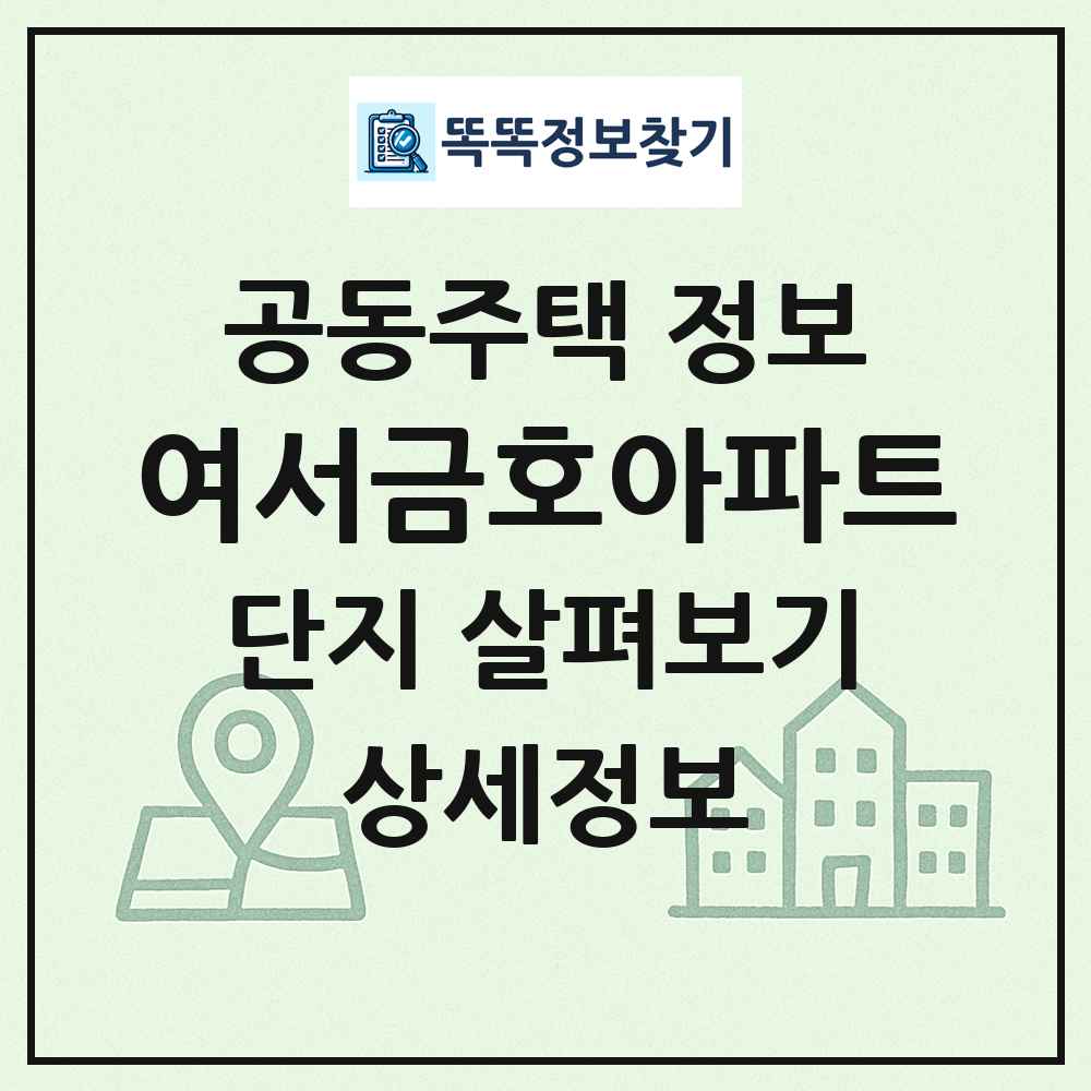 여서금호아파트 최신 공동주택 정보