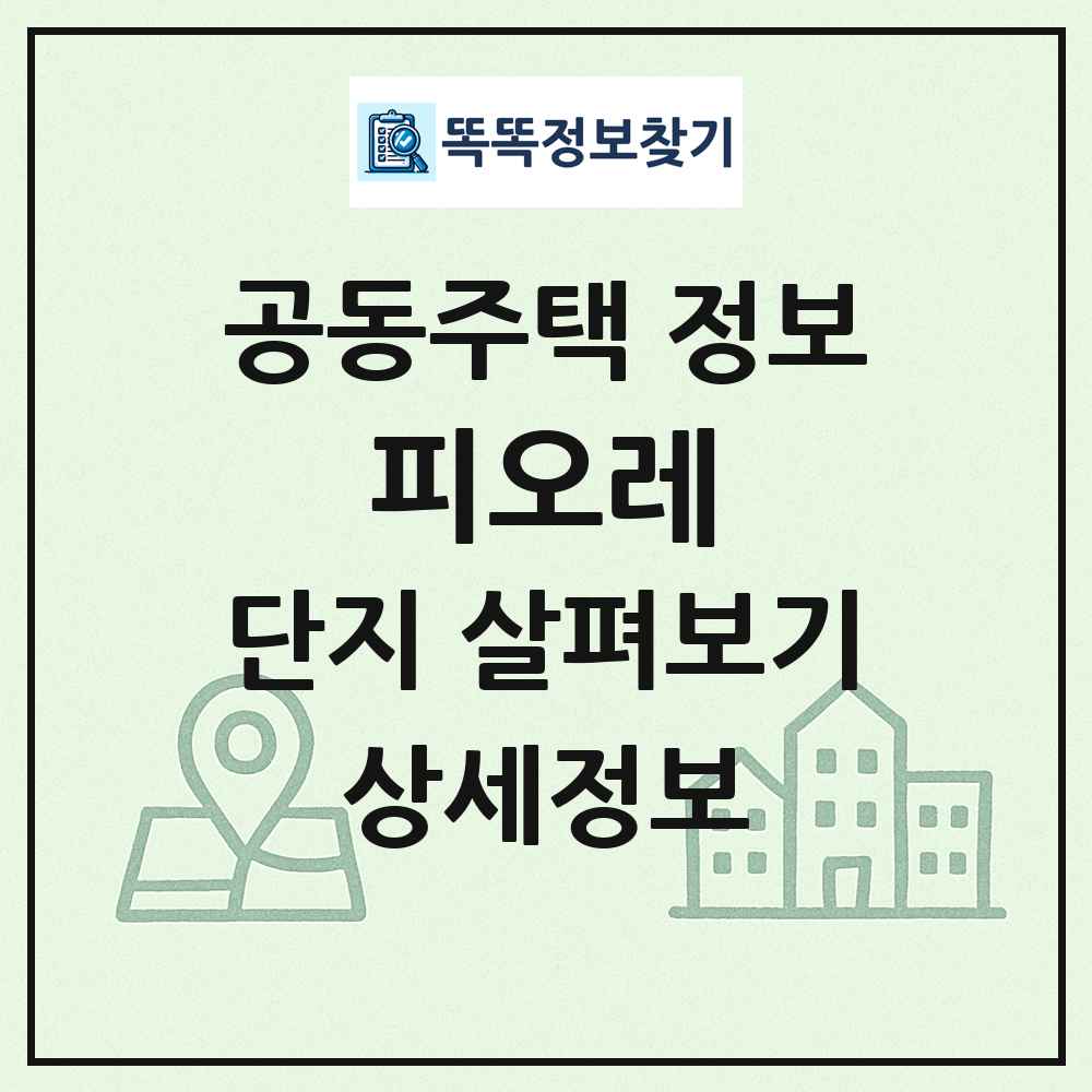 피오레 최신 공동주택 정보