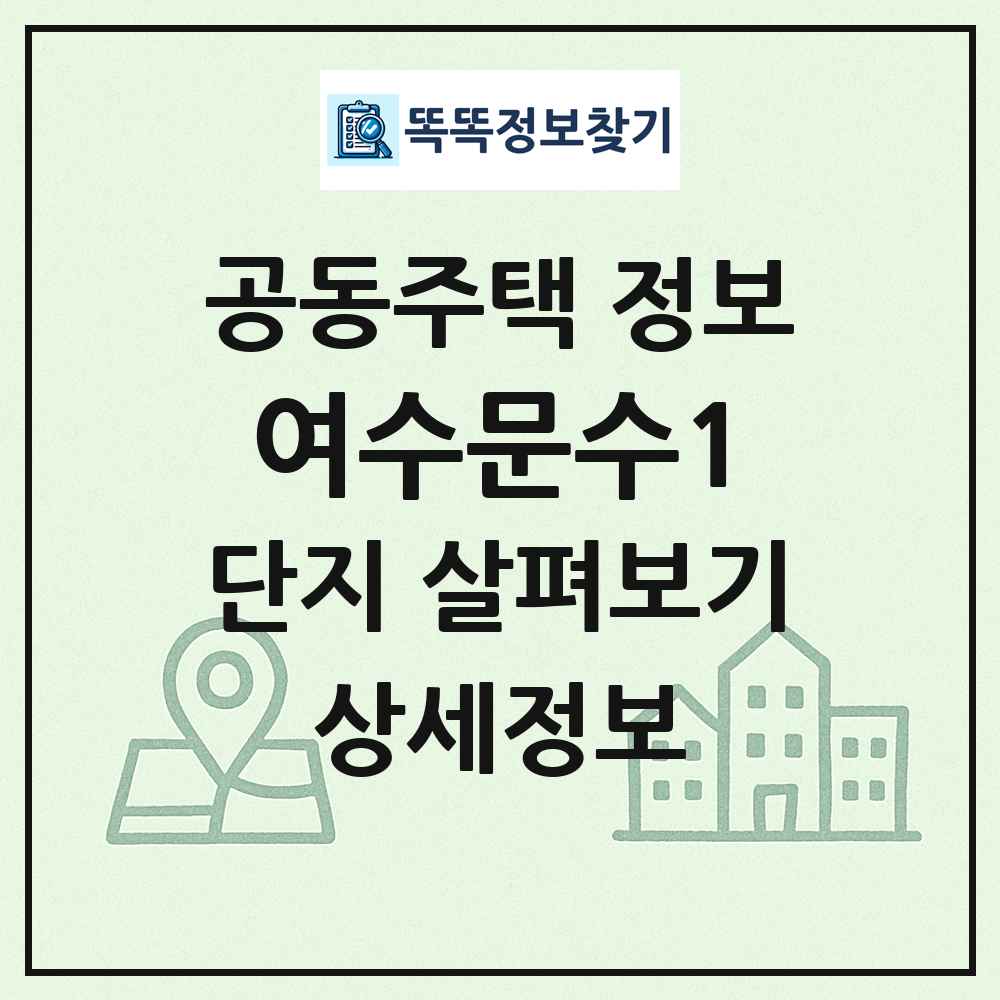 여수문수1 최신 공동주택 정보