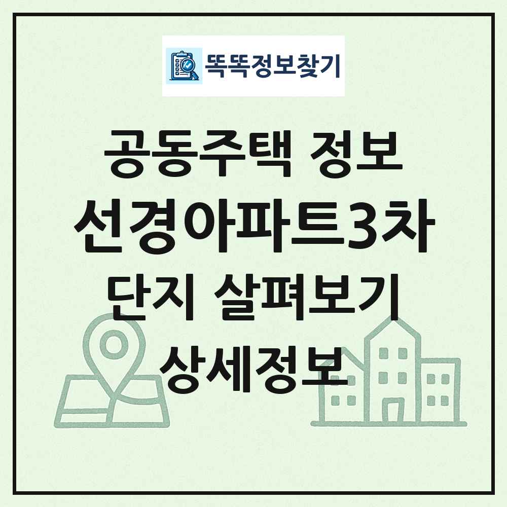 선경아파트3차 최신 공동주택 정보