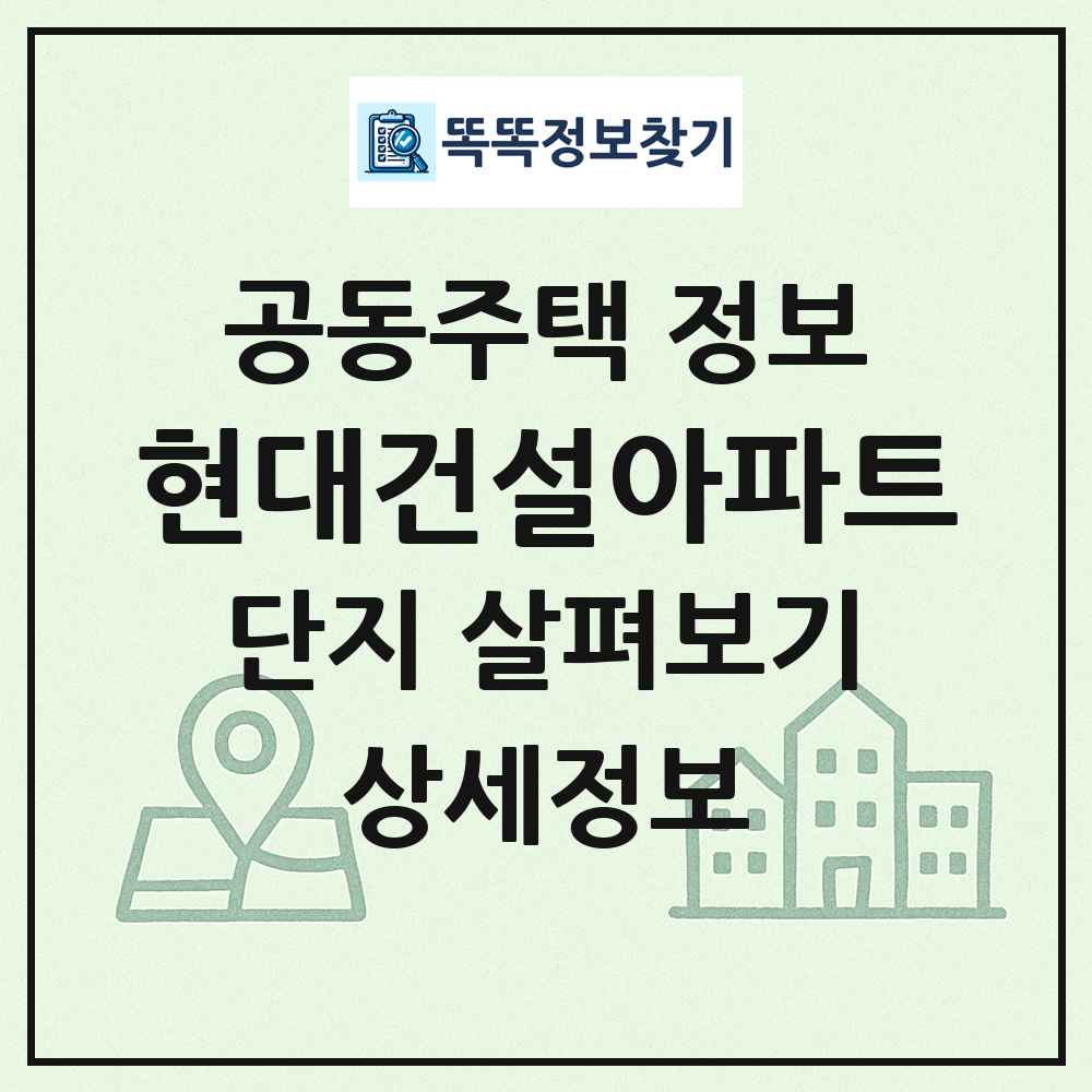 현대건설아파트 최신 공동주택 정보