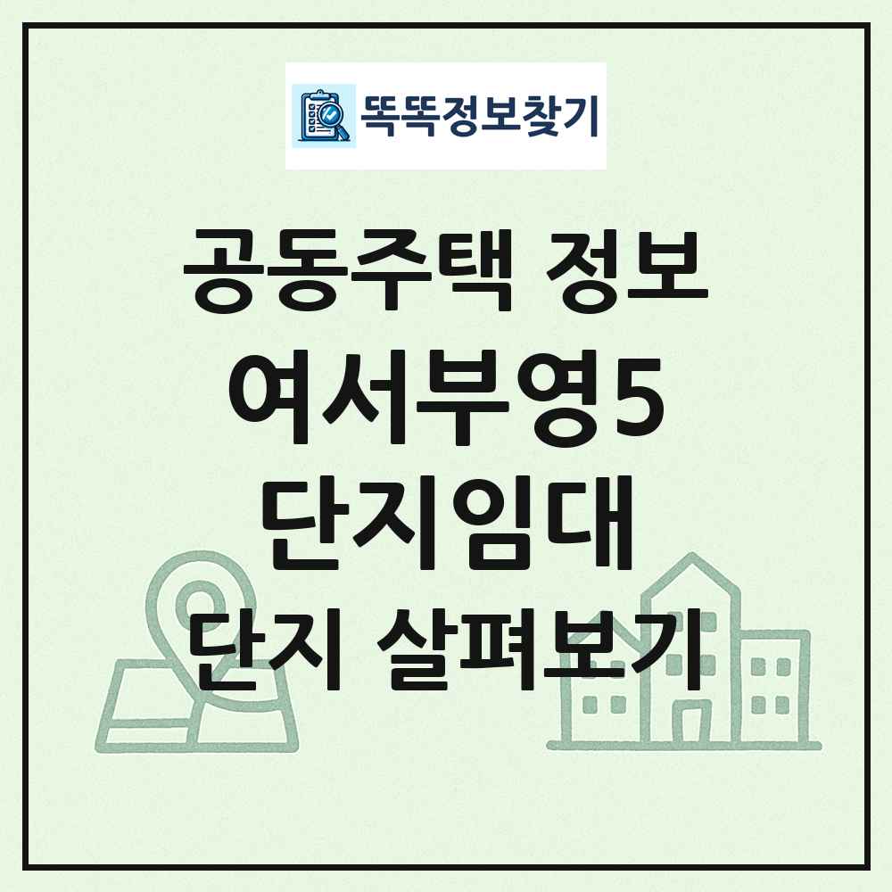 여서부영5단지임대 최신 공동주택 정보