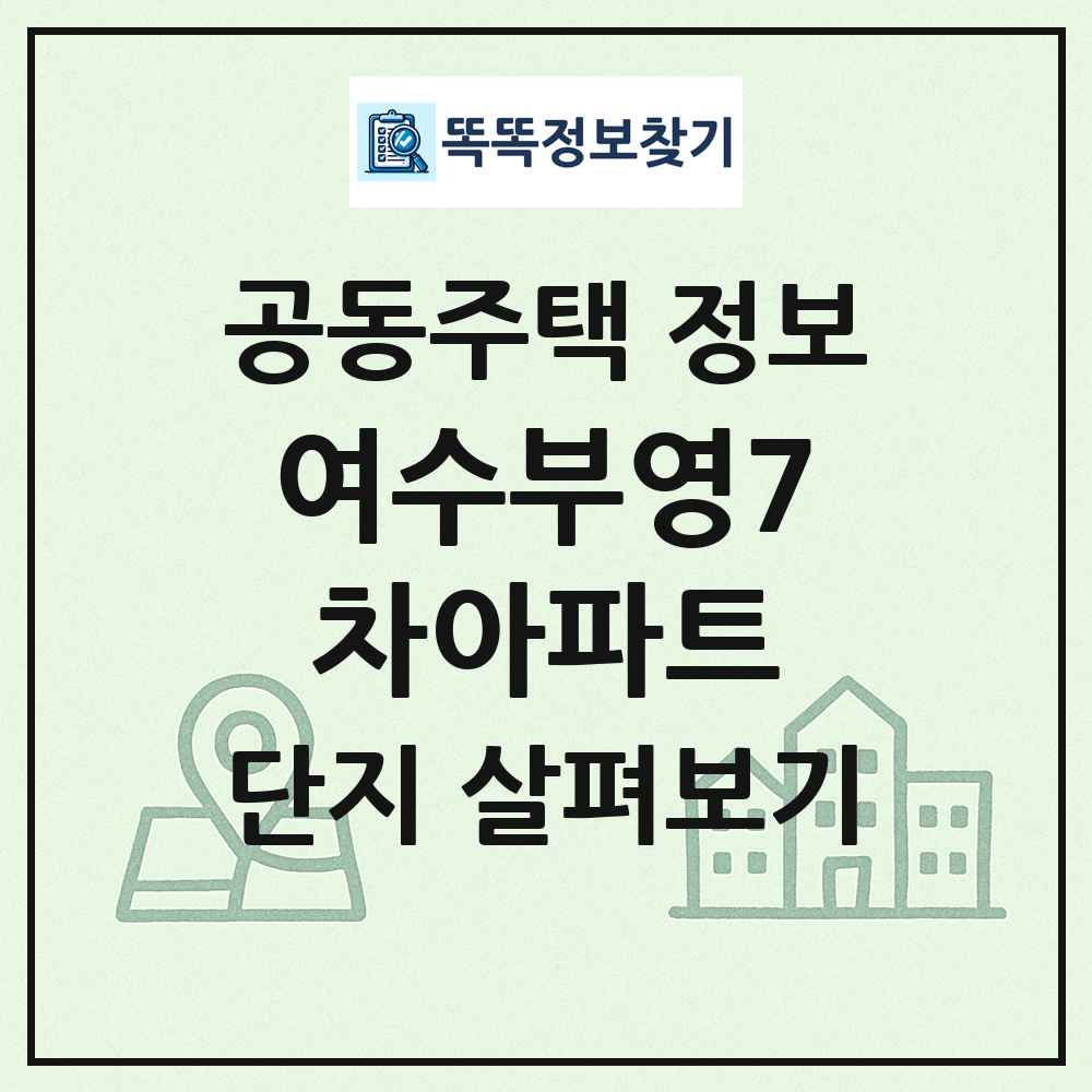 여수부영7차아파트 최신 공동주택 정보