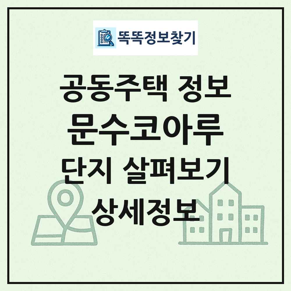 문수코아루 최신 공동주택 정보