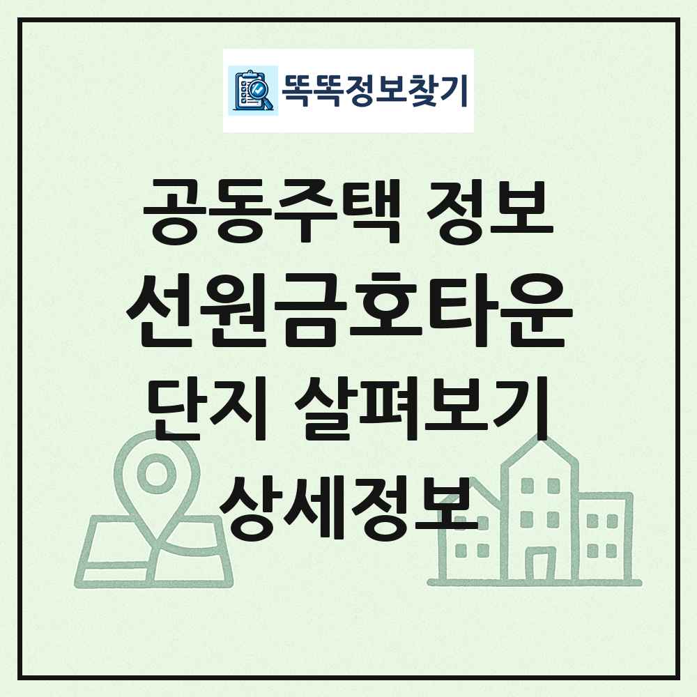 선원금호타운 최신 공동주택 정보