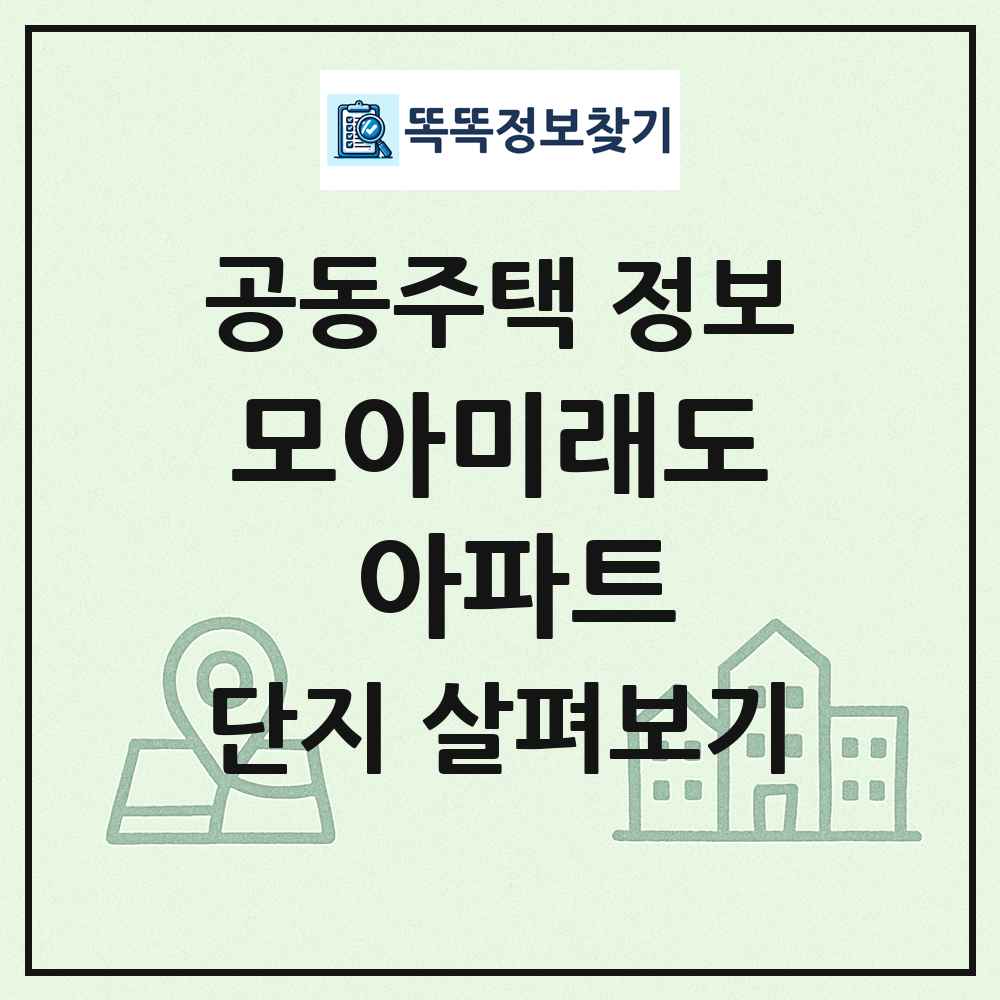 모아미래도 아파트 최신 공동주택 정보