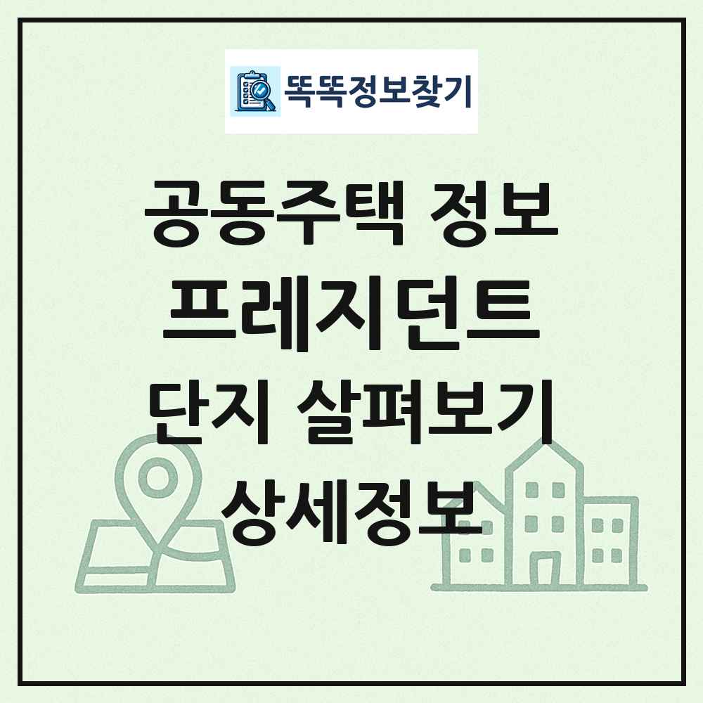 프레지던트 최신 공동주택 정보