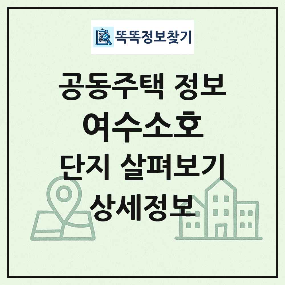 여수소호 최신 공동주택 정보