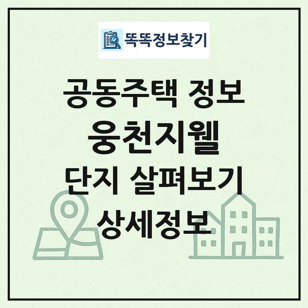 웅천지웰 최신 공동주택 정보