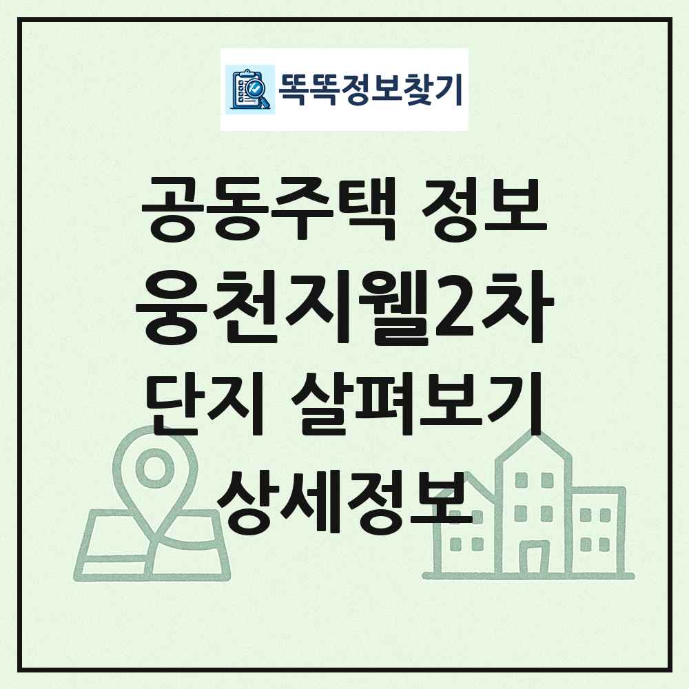 웅천지웰2차 최신 공동주택 정보