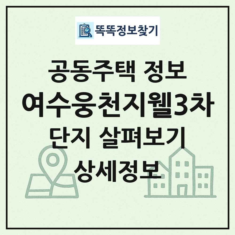 여수웅천지웰3차 최신 공동주택 정보