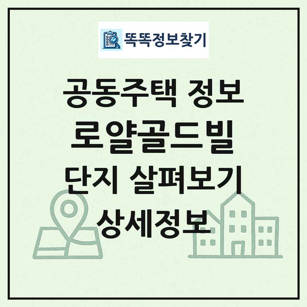 로얄골드빌 최신 공동주택 정보