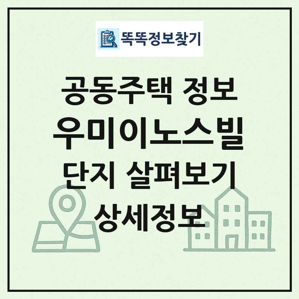 우미이노스빌 최신 공동주택 정보