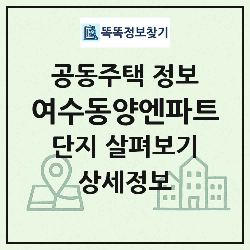여수동양엔파트 최신 공동주택 정보