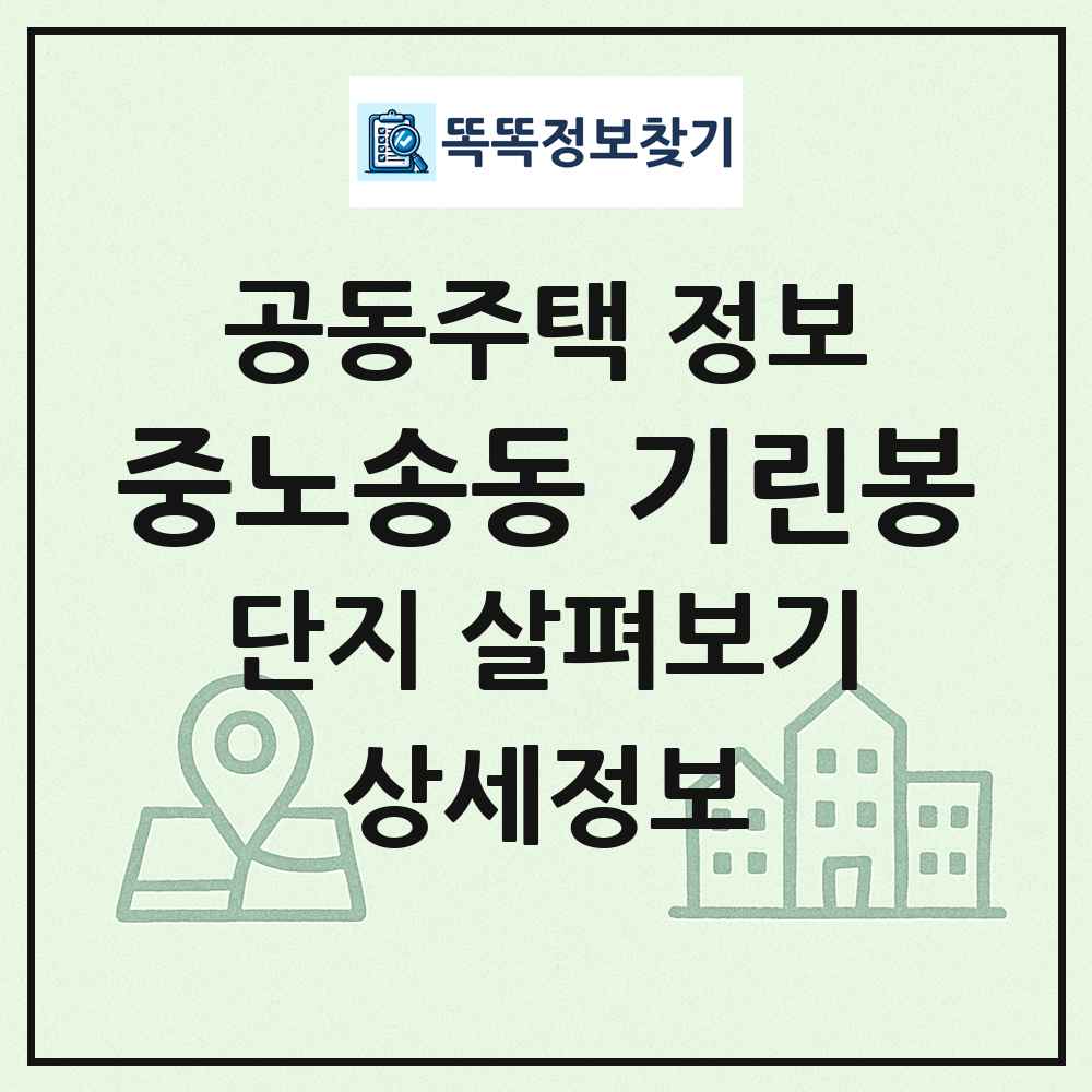 중노송동 기린봉 최신 공동주택 정보