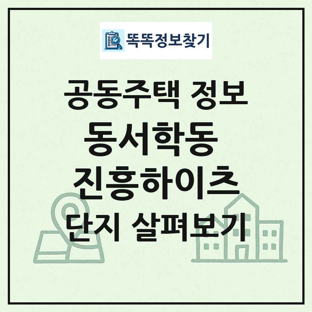 동서학동 진흥하이츠 최신 공동주택 정보