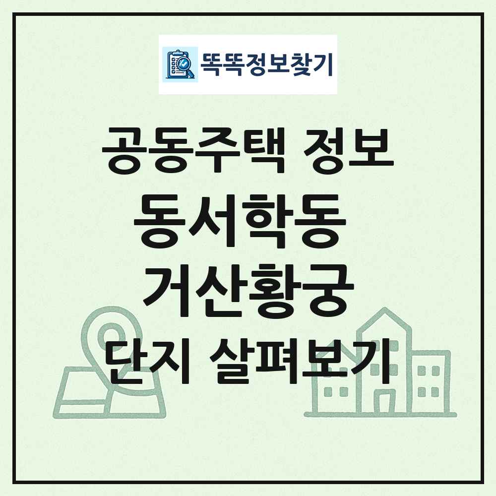 동서학동 거산황궁 최신 공동주택 정보