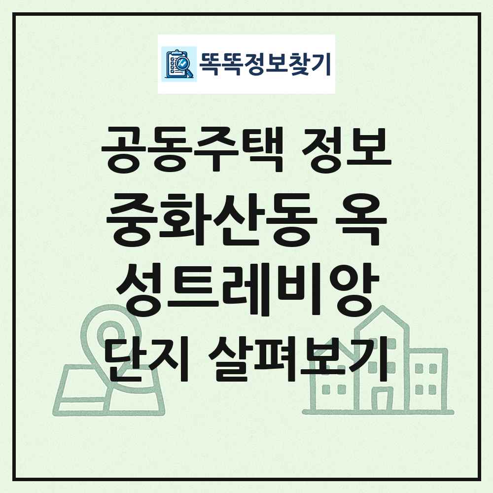 중화산동 옥성트레비앙 최신 공동주택 정보