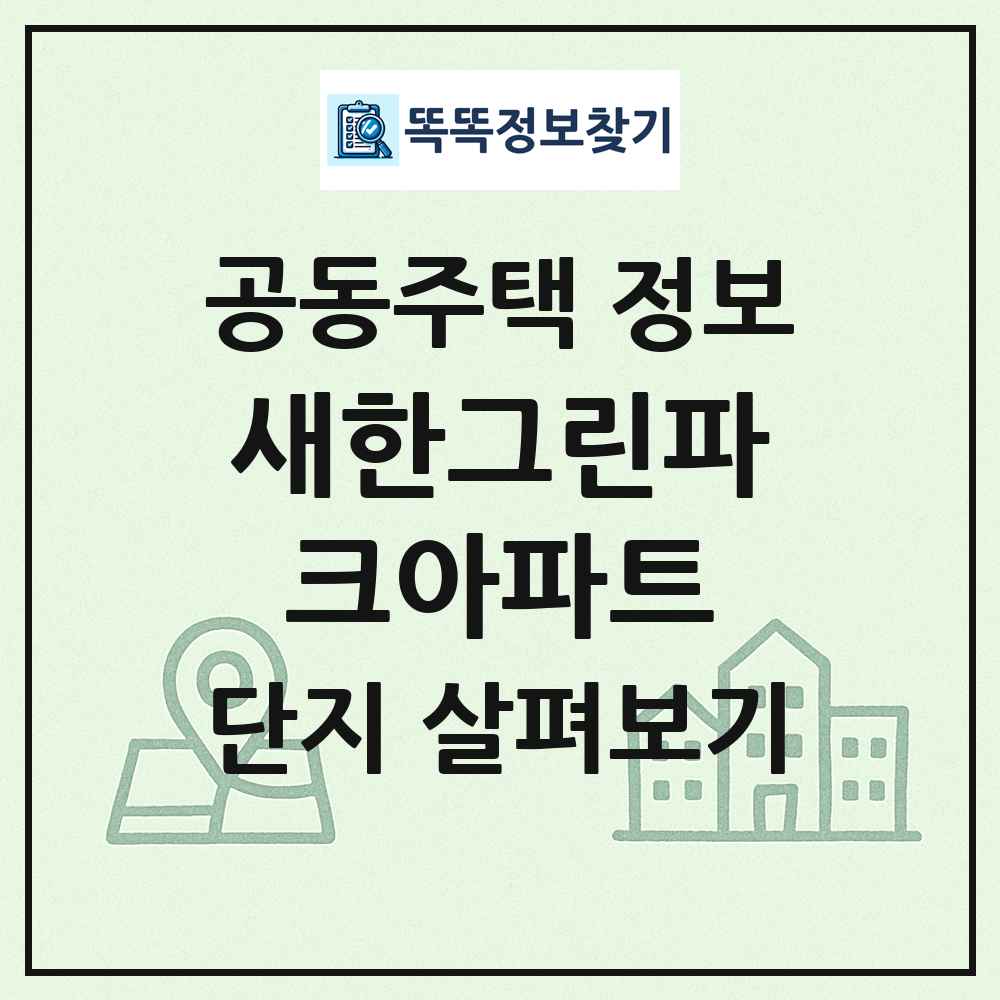 새한그린파크아파트 최신 공동주택 정보