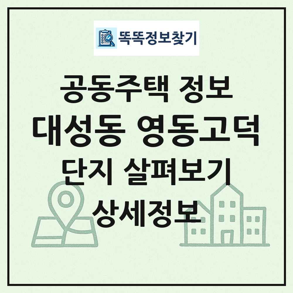 대성동 영동고덕 최신 공동주택 정보