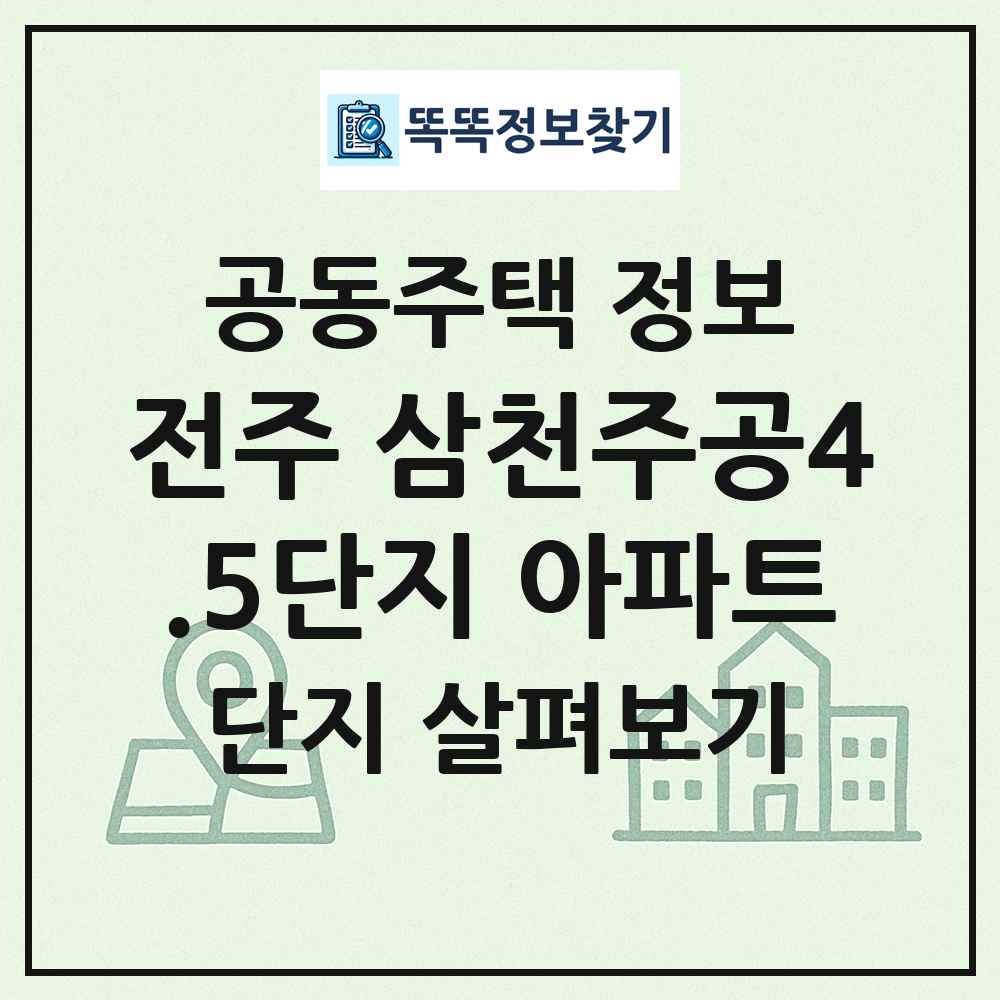 전주 삼천주공4.5단지 아파트 최신 공동주택 정보