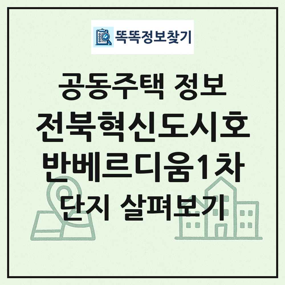 전북혁신도시호반베르디움1차 최신 공동주택 정보