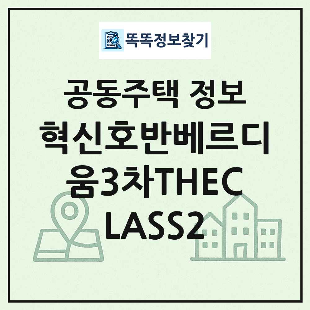 혁신호반베르디움3차THECLASS2 최신 공동주택 정보