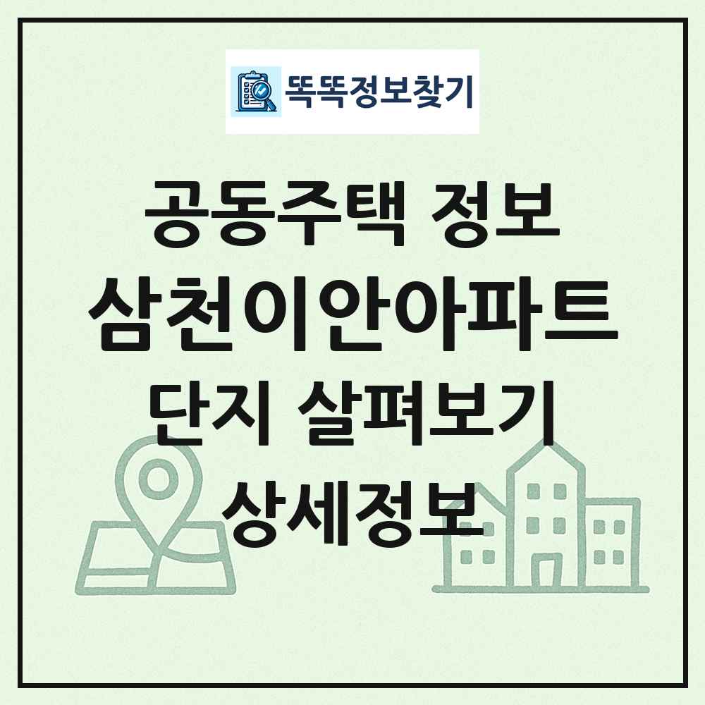 삼천이안아파트 최신 공동주택 정보